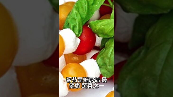 【糖尿病症状 饮食】番茄：對糖尿病患者的益處，穩定血糖與營養豐富的選擇！11