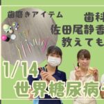 11/14は世界糖尿病デー!!歯科衛生士の佐田尾さんに教えてもらう糖尿病と歯周病！～えっ！歯と糖尿病って関係あるの？～【出雲市　糖尿病・骨粗鬆症・甲状腺・内科クリニック】