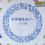 11月14日の「世界糖尿病デー」を前にイベント　糖尿病患者や家族への“メッセージ”を掲示　愛知 (24/11/04 11:32)