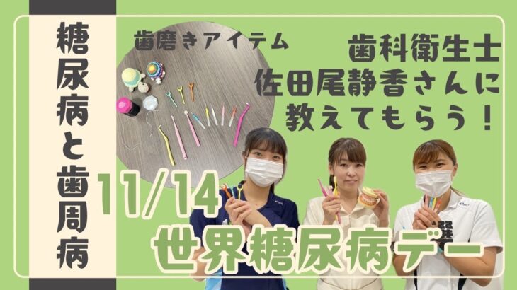 11/14は世界糖尿病デー!!歯科衛生士の佐田尾さんに教えてもらう糖尿病と歯周病！～えっ！歯と糖尿病って関係あるの？～【出雲市　糖尿病・骨粗鬆症・甲状腺・内科クリニック】