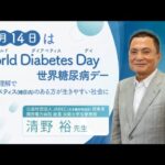 11月14日はWorld Diabetes Day(世界糖尿病デー)