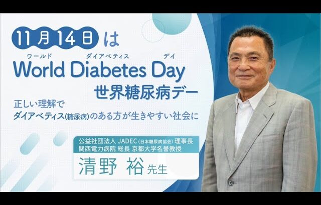 11月14日はWorld Diabetes Day(世界糖尿病デー)