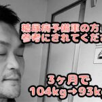 糖尿病予備軍の方必見！無理なく11kg痩せることができた経験談について解説します。