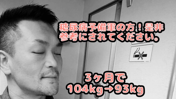 糖尿病予備軍の方必見！無理なく11kg痩せることができた経験談について解説します。