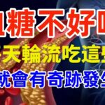 糖尿病可以吃那些食物又對血糖很好，多吃這12种食物可以改善血糖