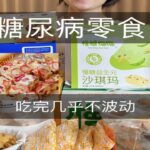 糖尿病零食合集！12种控糖零食～控糖也能享受零食美味