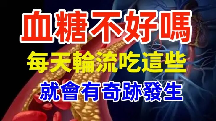 糖尿病可以吃那些食物又對血糖很好，多吃這12种食物可以改善血糖