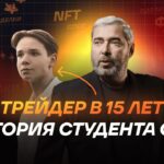 Как в 15 лет стать трейдером: от NFT и первых потерь до обучения в GTE и успешных сделок