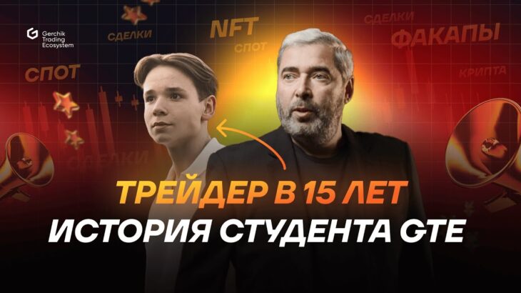 Как в 15 лет стать трейдером: от NFT и первых потерь до обучения в GTE и успешных сделок