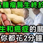 163名腫瘤專家已證實：花生和癌症、糖尿病之間，竟有這層關係！每天吃1根，血糖和心臟都出現了一種神奇變化！無數老人後悔沒早知道！#養生#幸福人生 #為人處世 #情感故事#深夜讀書