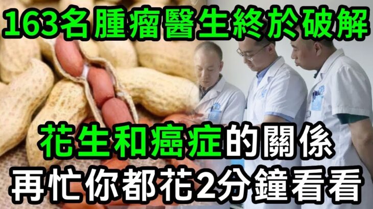 163名腫瘤專家已證實：花生和癌症、糖尿病之間，竟有這層關係！每天吃1根，血糖和心臟都出現了一種神奇變化！無數老人後悔沒早知道！#養生#幸福人生 #為人處世 #情感故事#深夜讀書