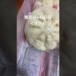 イオンの肉まんが1番美味しい糖尿病643日目おやつ #糖尿病の品格 #毎食投稿 #糖尿病 #血糖値 #糖質制限 #hba1c #肥満 #医者 #内科医 #病院 #food #vlog #日常