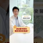 18歲得糖尿病😱四種無痛症狀要注意！