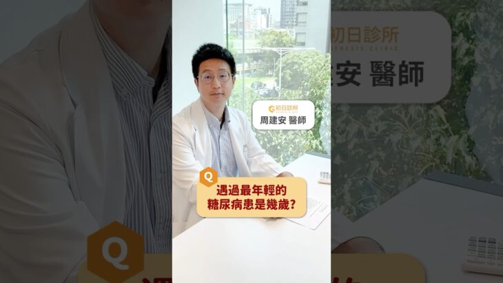 18歲得糖尿病😱四種無痛症狀要注意！