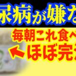 朝に1個‼食べるだけで糖尿病を86％も自力で治す?血糖値・HbA1cを下げる最強の朝食と勝手に痩せて若返る!足の小指つまむだけで血糖値を下げて外反母趾・寝指・内反小趾を解消!【なぜ報道しない？】