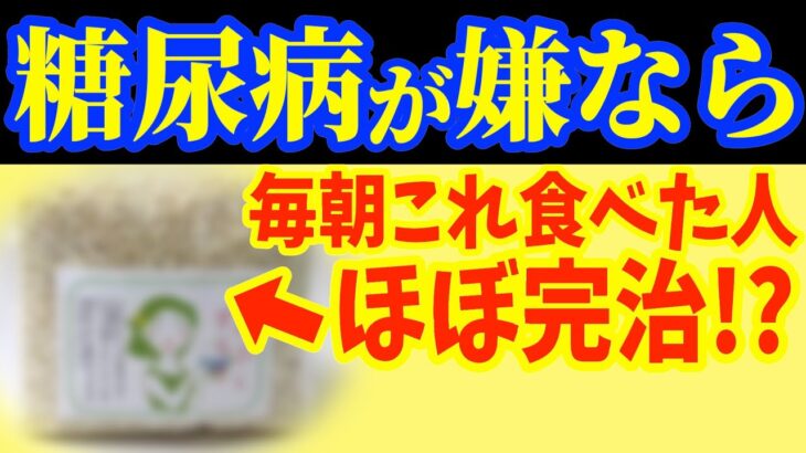 朝に1個‼食べるだけで糖尿病を86％も自力で治す?血糖値・HbA1cを下げる最強の朝食と勝手に痩せて若返る!足の小指つまむだけで血糖値を下げて外反母趾・寝指・内反小趾を解消!【なぜ報道しない？】