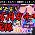 【ラスメモ】#19 緊急配信 NFTセール 10万円ガチャ決死隊 課金戦士達の状況報告会  Web3.0ゲーム De:Lithe Last Memories｜ディライズラストメモリーズ