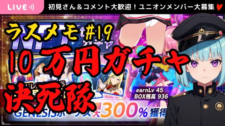 【ラスメモ】#19 緊急配信 NFTセール 10万円ガチャ決死隊 課金戦士達の状況報告会  Web3.0ゲーム De:Lithe Last Memories｜ディライズラストメモリーズ