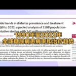 柳叶刀：1990年至2022年全球糖尿病患病率和治疗趋势（精华版）