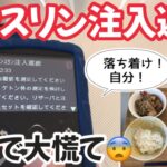 【1型糖尿病】インスリンポンプ交換手順　食前でまさかの注入遮断！その後の対応　昼食時血糖コントロール　ミニメドMiniMed780G使用中