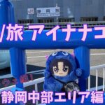 【アイナナ】【1型糖尿病】OFF/旅行ってきました！静岡中部編！【VTuber】【アイドリッシュセブン】