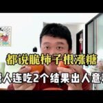 【血糖實測】柿子很漲血糖？糖尿病人連吃2個柿子，血糖結果出人意料！ #升糖指數 #血糖實測