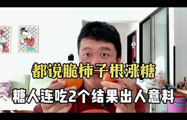 【血糖實測】柿子很漲血糖？糖尿病人連吃2個柿子，血糖結果出人意料！ #升糖指數 #血糖實測