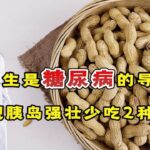 花生是糖尿病“加速器”？医生：若想胰岛强壮，2种食物要少碰