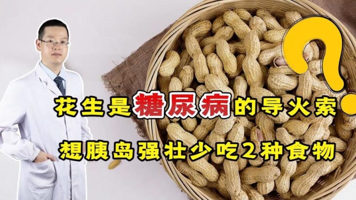 花生是糖尿病“加速器”？医生：若想胰岛强壮，2种食物要少碰