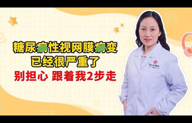 糖尿病性视网膜病变 已经很严重了 别担心 跟着我2步走