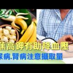 香蕉高鉀有助降血壓 糖尿病.腎病注意攝取量 健康2.0 @tvbshealth20