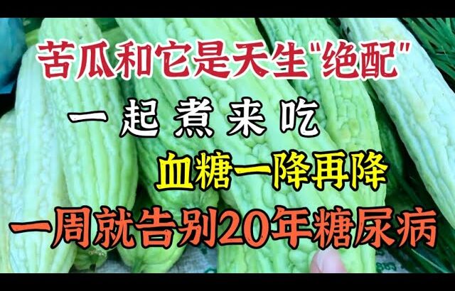 苦瓜加上它是「糖尿病」天敵，血糖一降再降，一周就告別20年糖尿病【我是可嘉媽媽】