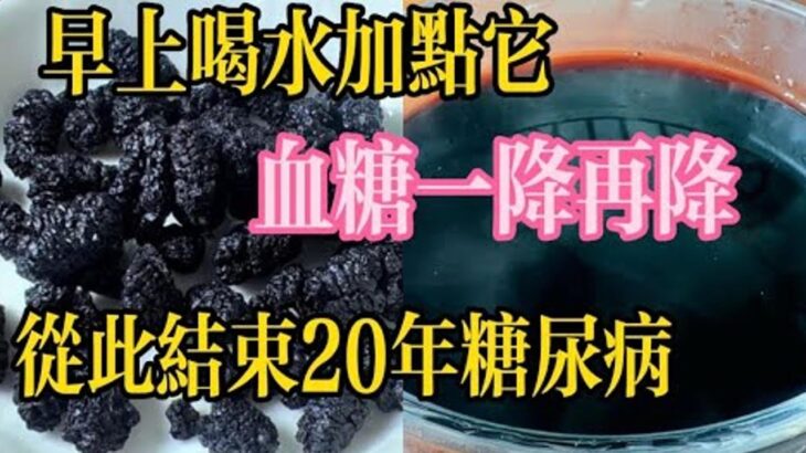 早上喝水加這個，血糖立馬降！終結20年糖尿病：喝一次就正常了！，【靜談養生】喝水加它，血糖穩定又健康！一杯水改變健康：預防糖尿病與心腦病！每天早上這樣喝，糖尿病不再找上你！