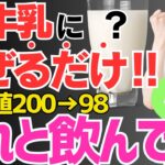 【血糖値200→98】朝に飲むだけ!!牛乳に混ぜて飲むと悪化した糖尿病が劇的に改善するだけでなくダイエット効果もある最強の食べ物【５選】楽して血糖値、HbA1cを下げたい方にオススメ！【腸活】