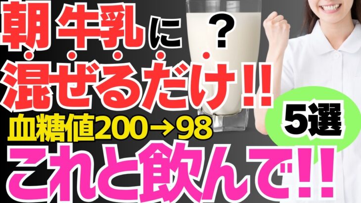 【血糖値200→98】朝に飲むだけ!!牛乳に混ぜて飲むと悪化した糖尿病が劇的に改善するだけでなくダイエット効果もある最強の食べ物【５選】楽して血糖値、HbA1cを下げたい方にオススメ！【腸活】