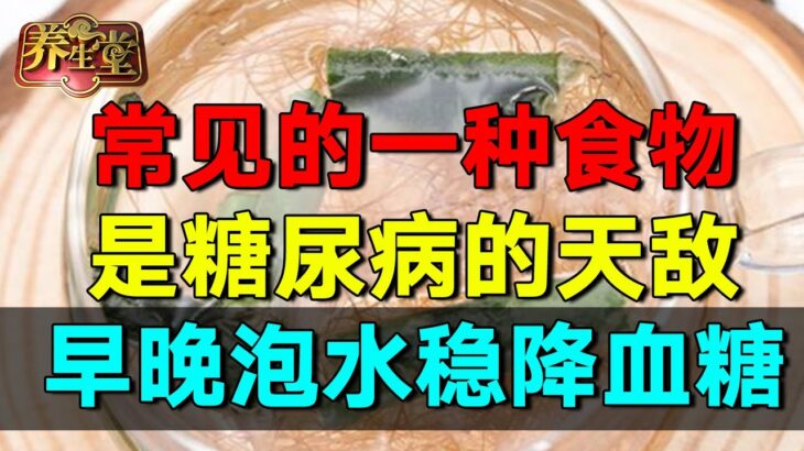 2024最新|常见的一种食物, 竟然是糖尿病的天敌! 用它的皮早晚泡水喝, 利尿消肿, 血糖稳稳降下来 #养生堂 #健康 #养生 #高血压【养生堂】