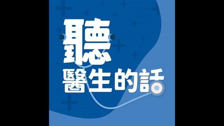 【聽醫生的話】不吃甜也得糖尿病！控制三高有技巧｜專訪：台安醫院內分泌暨新陳代謝科主任 林毅欣醫師｜李雅媛｜2024.11.25