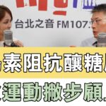 20241105《嗆新聞》陳家頤專訪陳威龍 「胰島素阻抗釀糖尿病 飲食運動撇步顧血糖」