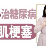 糖尿病怕心肌梗塞? | 莊佳穎 | 大愛學漢醫 | 20241112