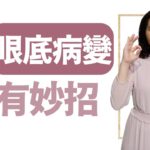 小心糖尿病  影響視力 | 莊佳穎 | 大愛學漢醫 | 20241113