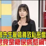 震震有詞-糖尿病成全民老少公敵！恐怖併發症狠心奪命！-2024/11/7完整版