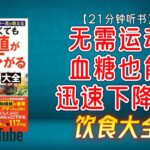 “糖尿病专家教您：如何通过科学饮食轻松降血糖！”🌟【21分钟讲解《无需运动血糖也能迅速下降的饮食大全》】