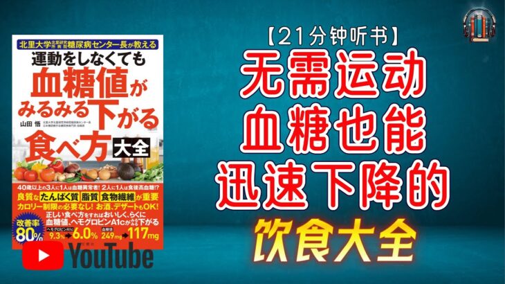 “糖尿病专家教您：如何通过科学饮食轻松降血糖！”🌟【21分钟讲解《无需运动血糖也能迅速下降的饮食大全》】