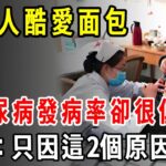 歐洲人酷愛面包，但糖尿病發病率卻很低？醫生：只因這2個原因【養生1+1】#健康常識#養生保健#健康#健康飲食