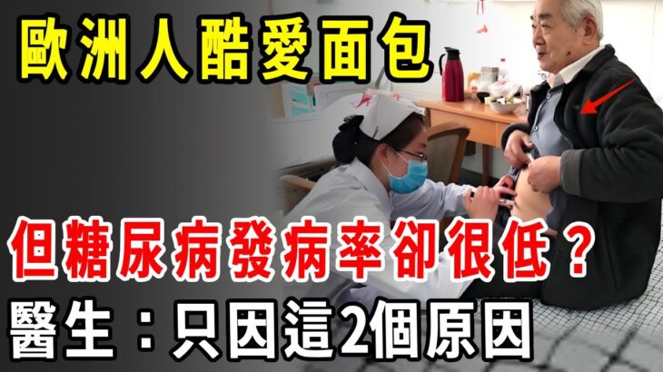 歐洲人酷愛面包，但糖尿病發病率卻很低？醫生：只因這2個原因【養生1+1】#健康常識#養生保健#健康#健康飲食