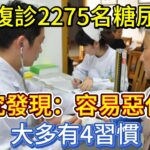 醫生複診2275名糖尿病患者，研究發現：容易惡化的，大多有4習慣