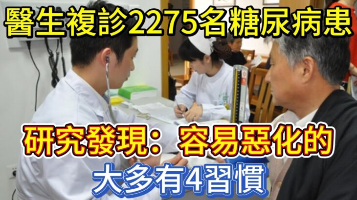 醫生複診2275名糖尿病患者，研究發現：容易惡化的，大多有4習慣