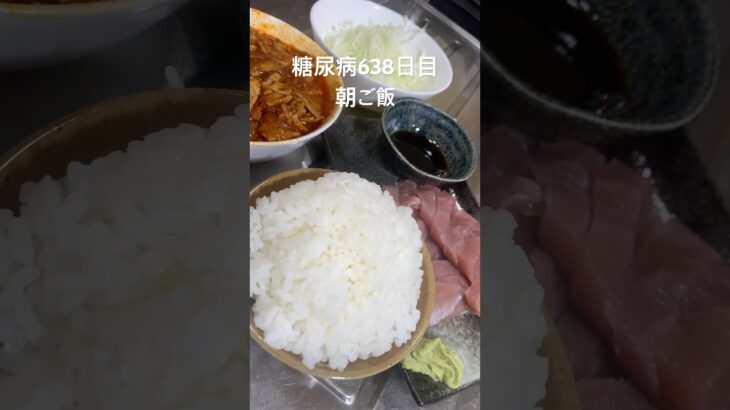 消費期限2日切れ妖しいマグロ定食食べた糖尿病638日目朝ご飯 #糖尿病の品格 #毎食投稿 #血糖値 #糖質制限 #マグロ #熟成 #熟成魚 #乞食娯楽 #古事記 #豚キムチ #料理 #レシピ #日常