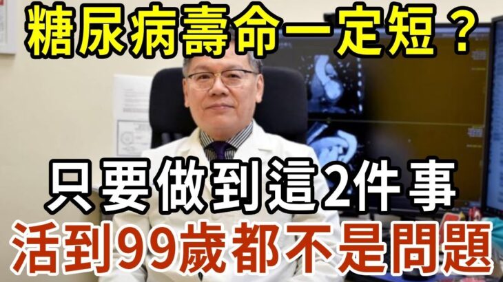 得了糖尿病，壽命一定短？只要做到這2件事，活到99歲都不是問題！無數人後悔沒早知道【有書說】#中老年心語 #養老 #養生#幸福人生 #為人處世 #情感故事#讀書#佛#深夜讀書