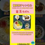 #2型糖尿病#CKD#食事療法#釜玉うどん